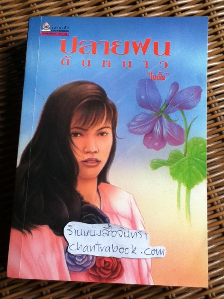 ปลายฝนต้นหนาว/ โบตั๋น