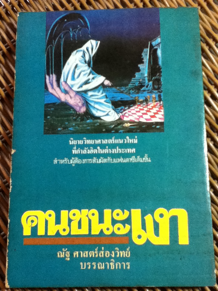 คนชนะเงา