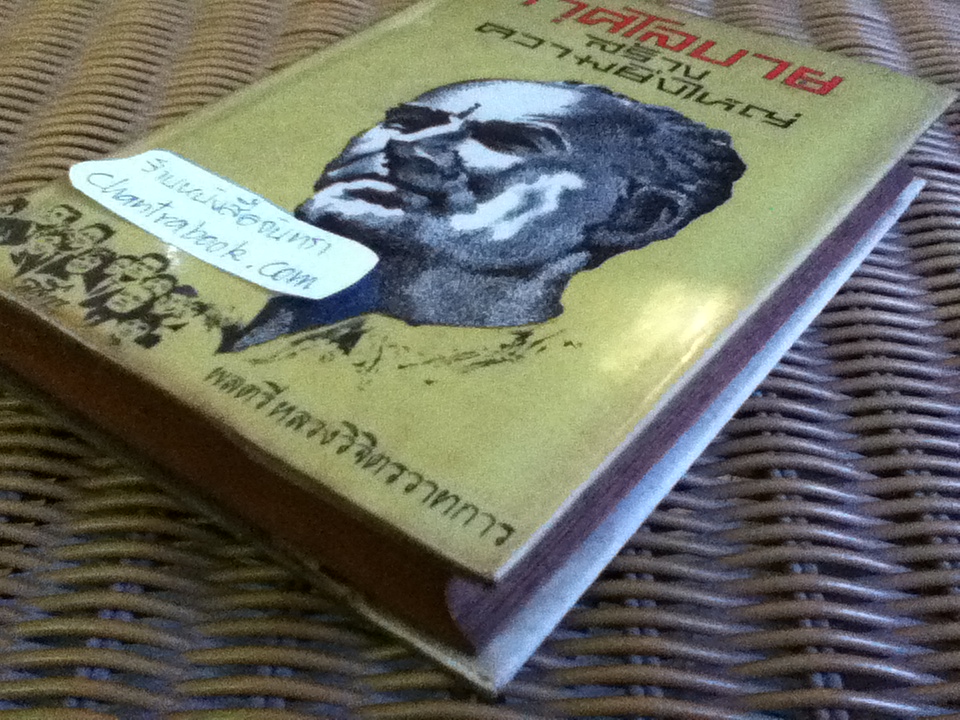 กุศโลบายสร้างความยิ่งใหญ่/ พลตรี หลวงวิจิตรวาทการ