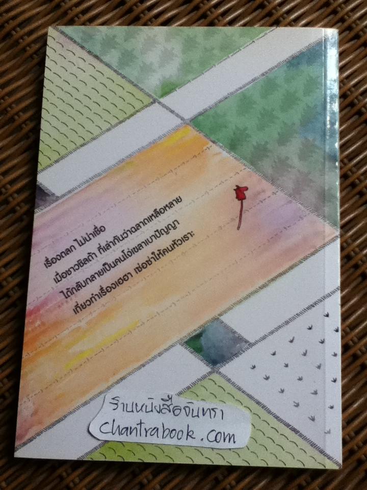 ชาวชิลด้า ถ้าจะเพี้ยน ตลกพื้นบ้านเยอรมัน/ คัดสรรมาเล่าโดย อำภา โอตระกูล