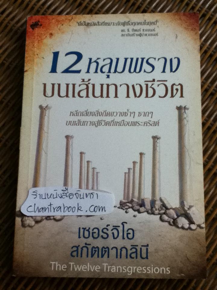 12หลุมพรางบนเส้นทางชีวิต (ศาสนาคริสต์)/ เซอร์จิโอ สกัตตากลินี