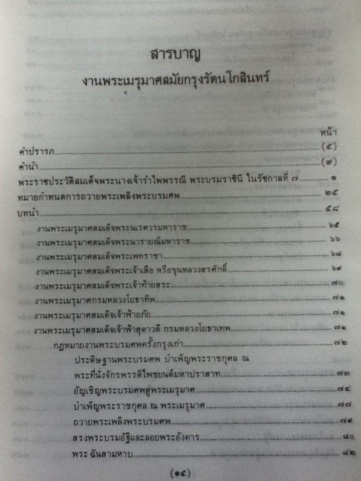 งานพระเมรุมาศ สมัยกรุงรัตนโกสินทร์ หนังสือที่ระลึกพระราชพิธีถวายพระเพลิงพระบรมศพ สมเด็จพระนางเจ้ารำไพพรรณี พระบรมราชินีในรัชกาลที่ 7