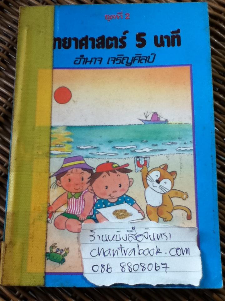 วิทยาศาสตร์5นาที ชุดที่ 2/ อำนาจ เจริญศิลป์