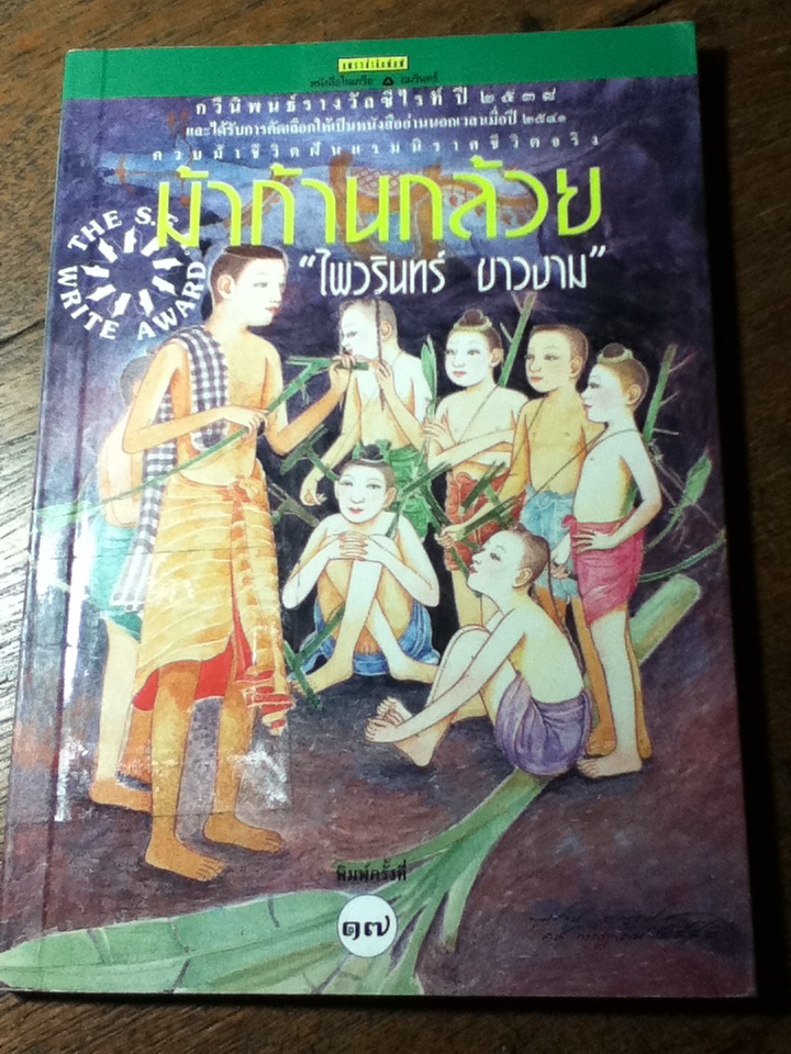 ม้าก้านกล้วย/ ไพวรินทร์ ขาวงาม