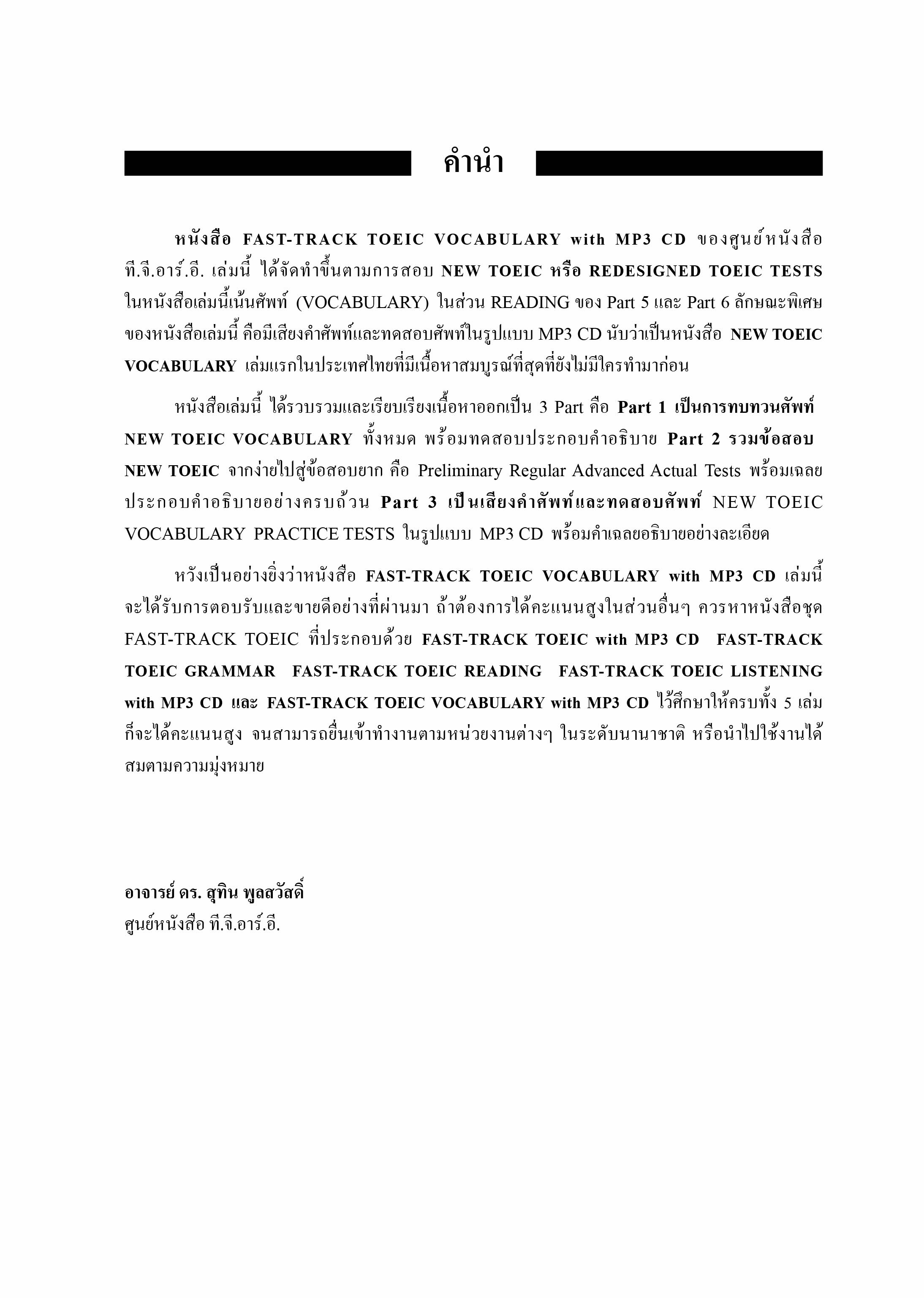 FAST-TRACK TOEIC VOCABULARY with MP3 CD | หนังสือเตรียมสอบ ข้อสอบ โทอิค เข้าทำงาน