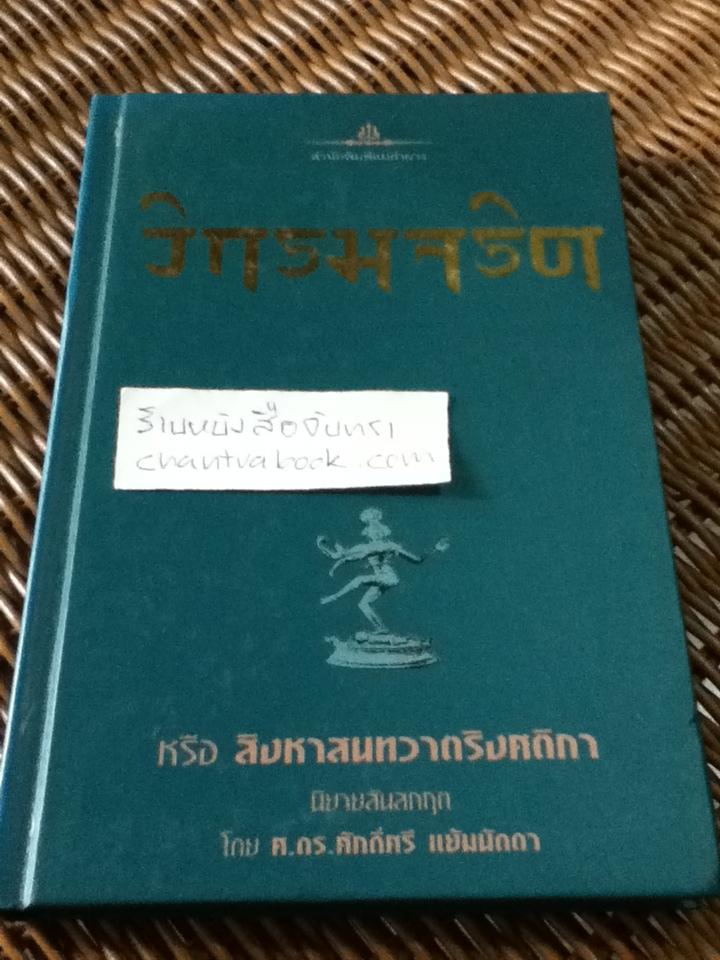 วิกรมจริต หรือ สิงหาสนทวาตริงศติกา/ ศักดิ์ศรี แย้มนัดดา