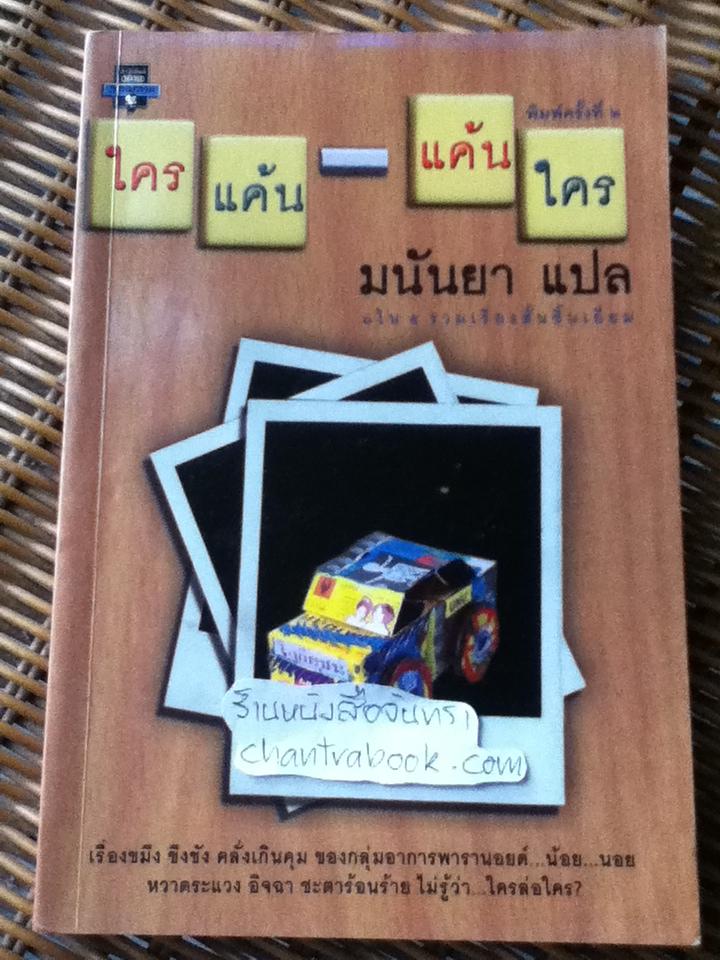 ใครแค้น-แค้นใคร/ มนันยา แปล