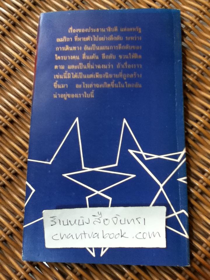 มิติที่6 แปลย่อและเรียบเรียงจาก DEEP SIX ของ Clive Cussler