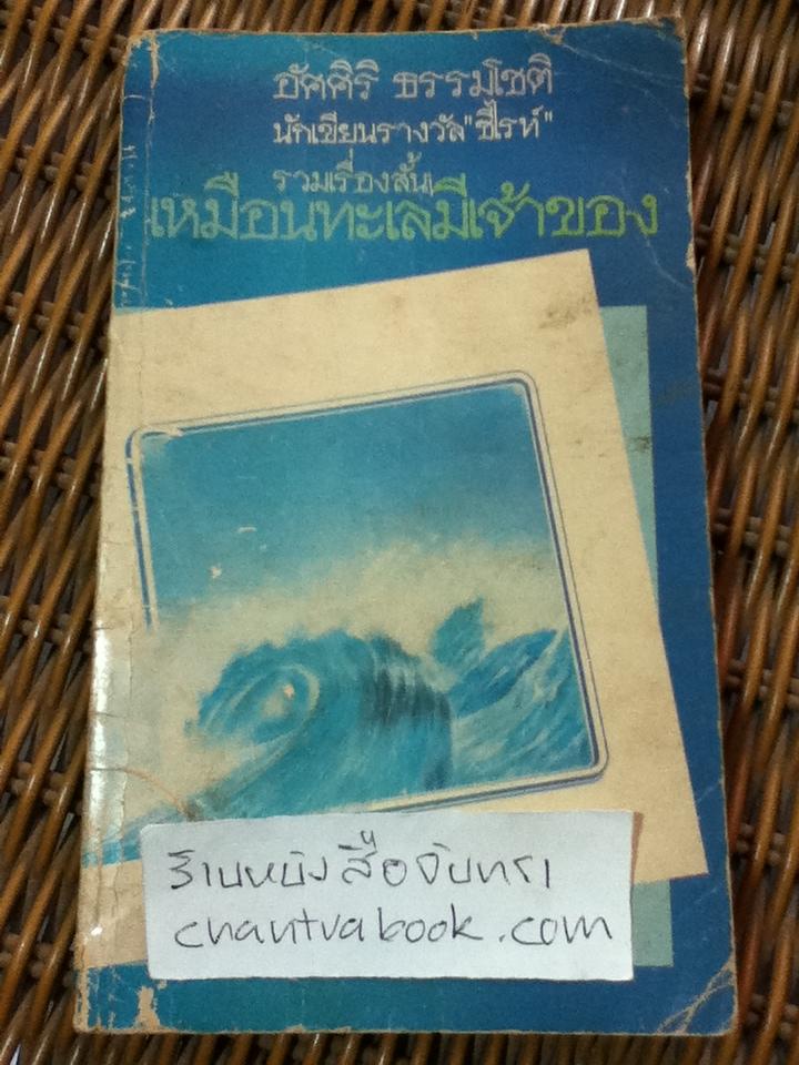เหมือนทะเลมีเจ้าของ/ อัศศิริ ธรรมโชติ