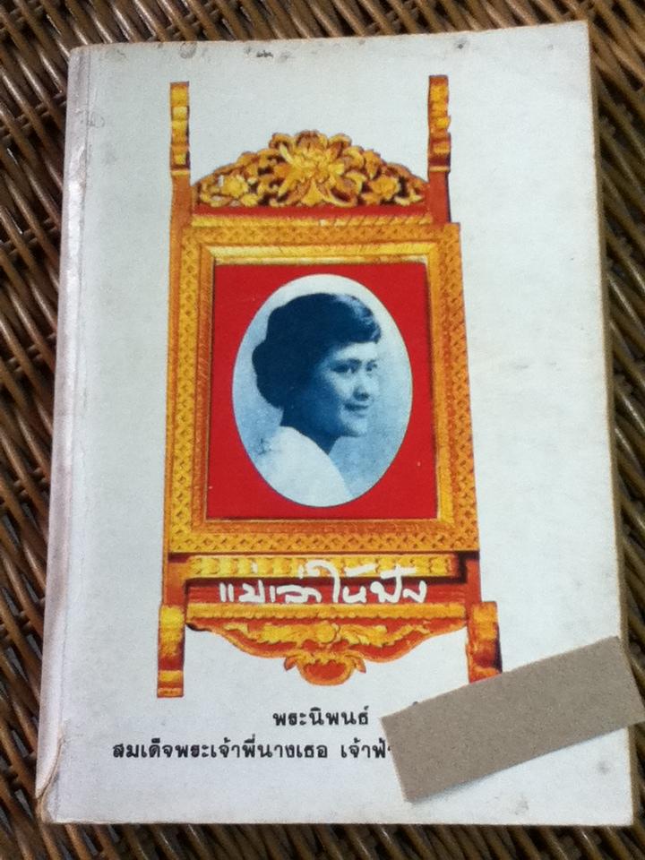 แม่เล่าให้ฟัง แถมฟรีเมื่อซื้อหนังสือครบ 500 บาท/ สมเด็จพระเจ้าพี่นางเธอ เจ้าฟ้ากัลยาณิวัฒนา (หนังสือแถม)