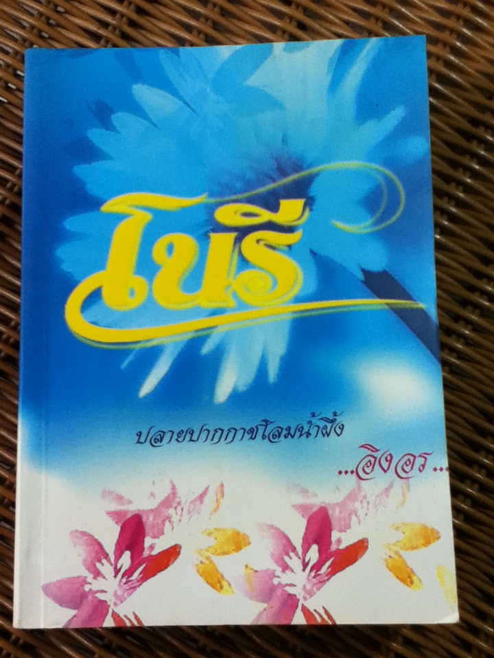 โนรี