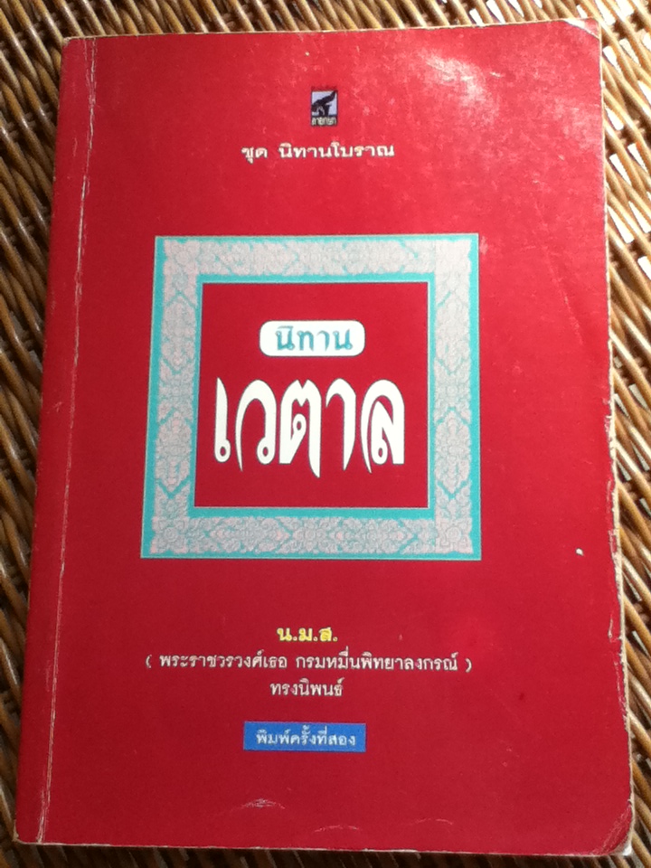 นิทานเวตาล