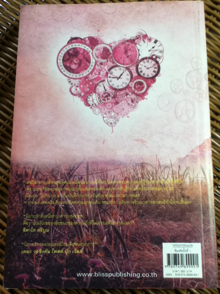 ความรักของนักท่องเวลา