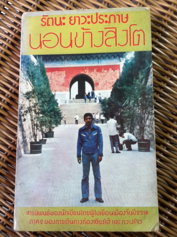 นอนข้างสิงโต/ รัตนะ ยาวะประภาษ