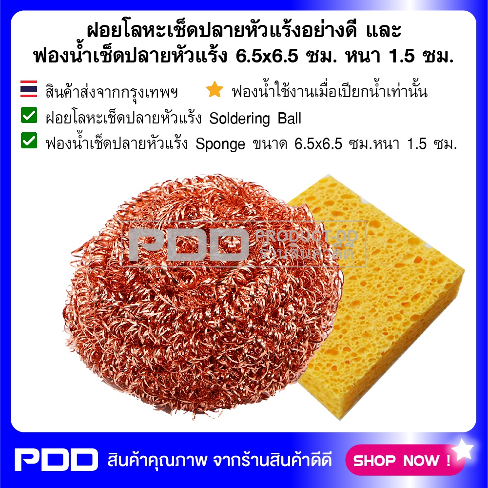 ฝอยโลหะเช็ดปลายหัวแร้งอย่างดี และฟองน้ำเช็ดปลายหัวแร้ง 6.5x6.5 ซม. หนา 1.5 ซม.