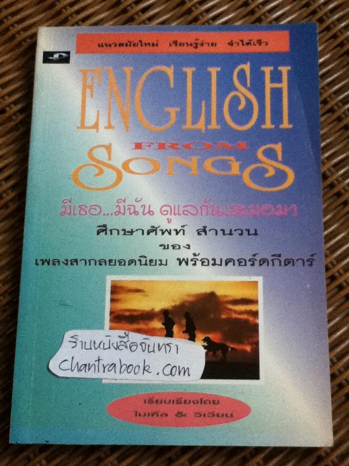 English from Songs มีเธอ...มีฉัน ดูแลกันเสมอมา/ ไมเคิล & วิเวียน