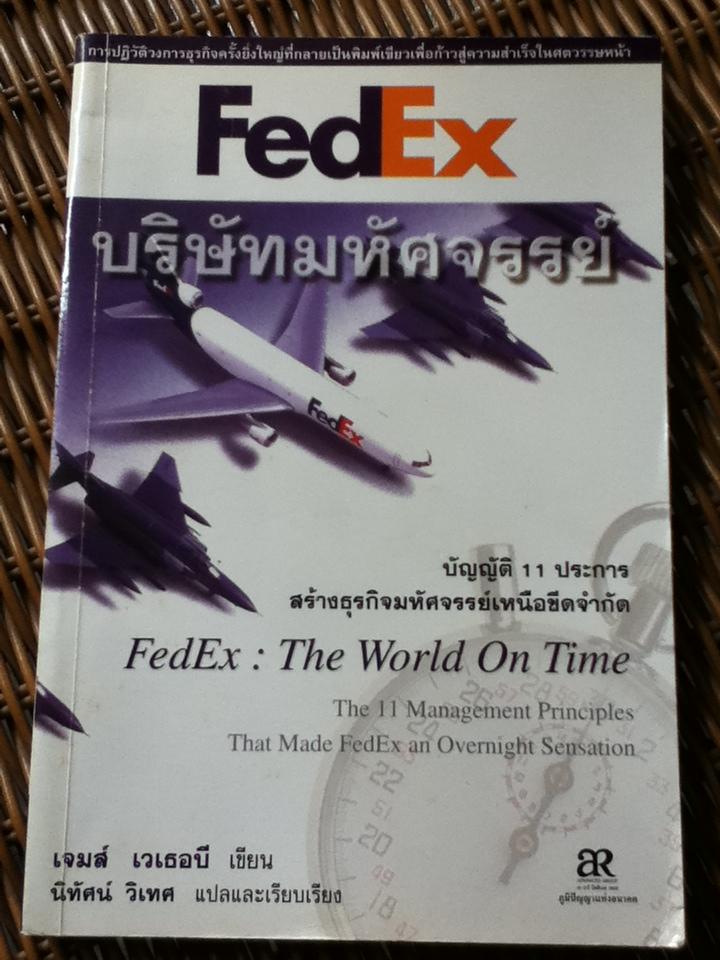 FedEx บริษัมมหัศจรรย์: บัญญัติ 11 ประการสร้างธุรกิจมหัศจรรย์เหนือขีดจำกัด/ เจมส์ เวเธอบี