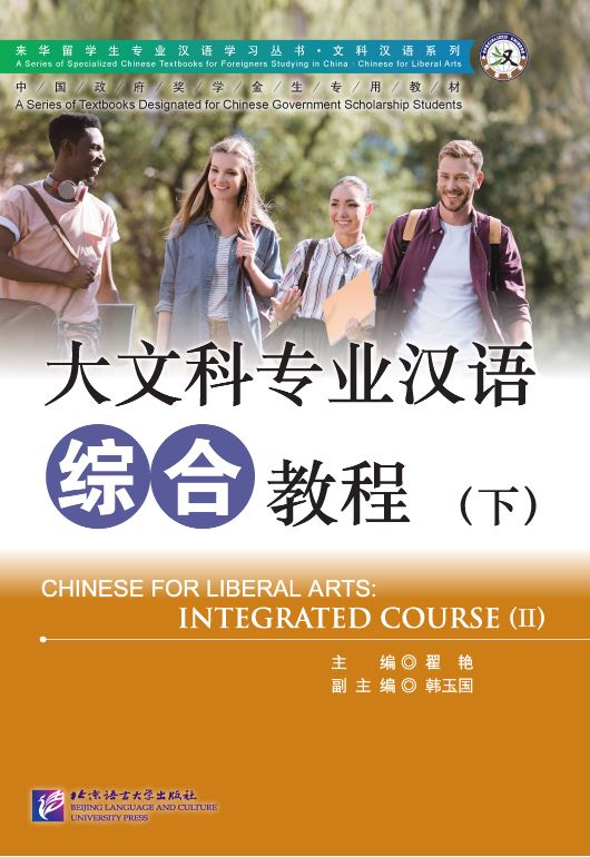 大文科专业汉语 综合教程 （下）Chinese for Liberal Arts: Integrated Course (II)