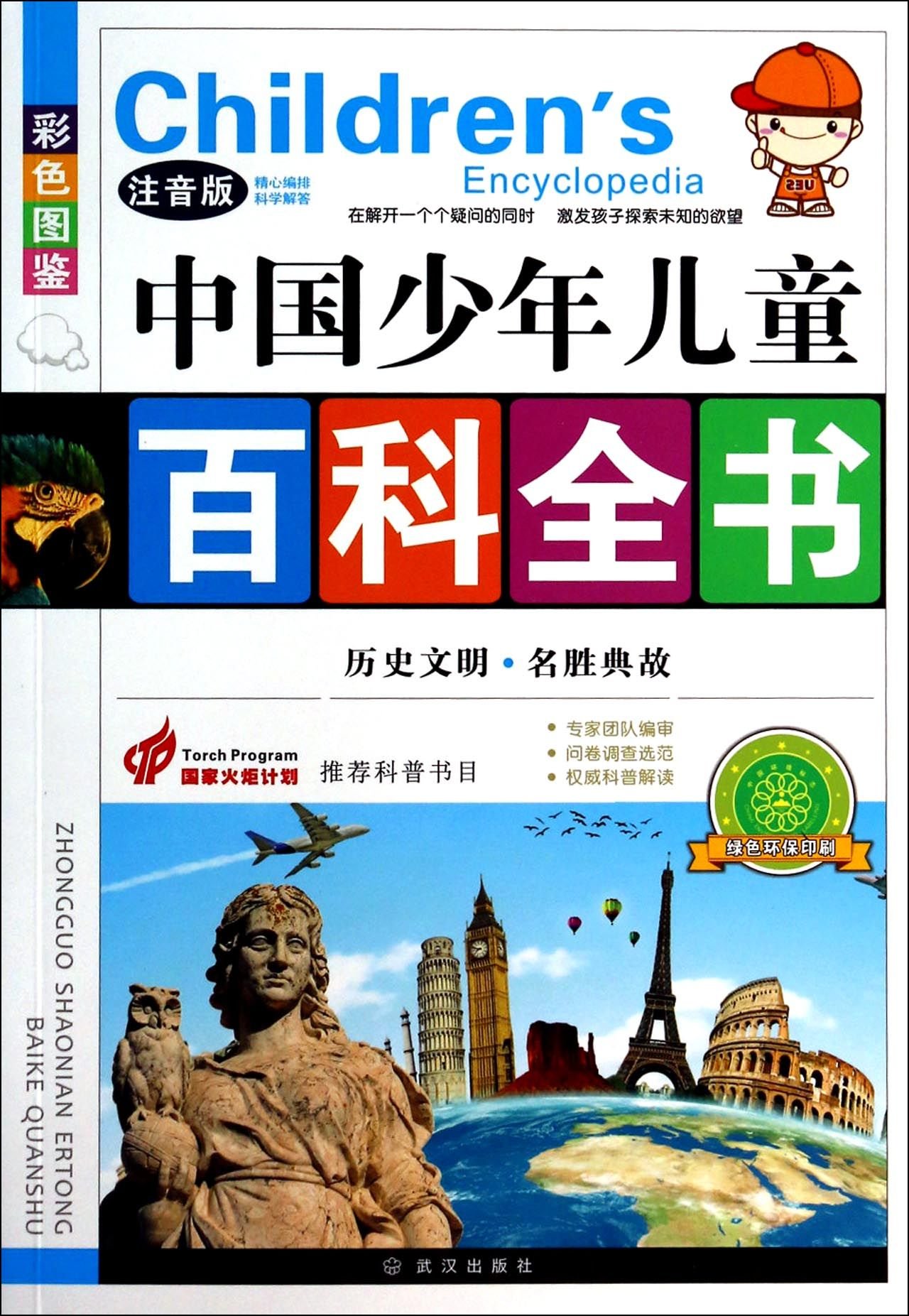 สารานุกรมจีนฉบับเยาวชน ตอนสถานที่น่าสนใจทางอารยธรรมประวัติศาสตร์ 历史文明名胜典故(注音版彩色图鉴)/中国少年儿童百科全书 Children's Encyclopedia: The Interesting Places of Historical Civilisation