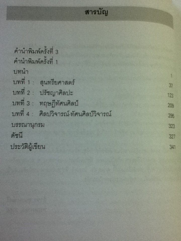 สุนทรียศาสตร์ หลักปรัชญาศิลปะ ทฤษฎีทัศนศิลป์ ศิลปวิจารณ์/ กำจร สุนพงษ์ศรี