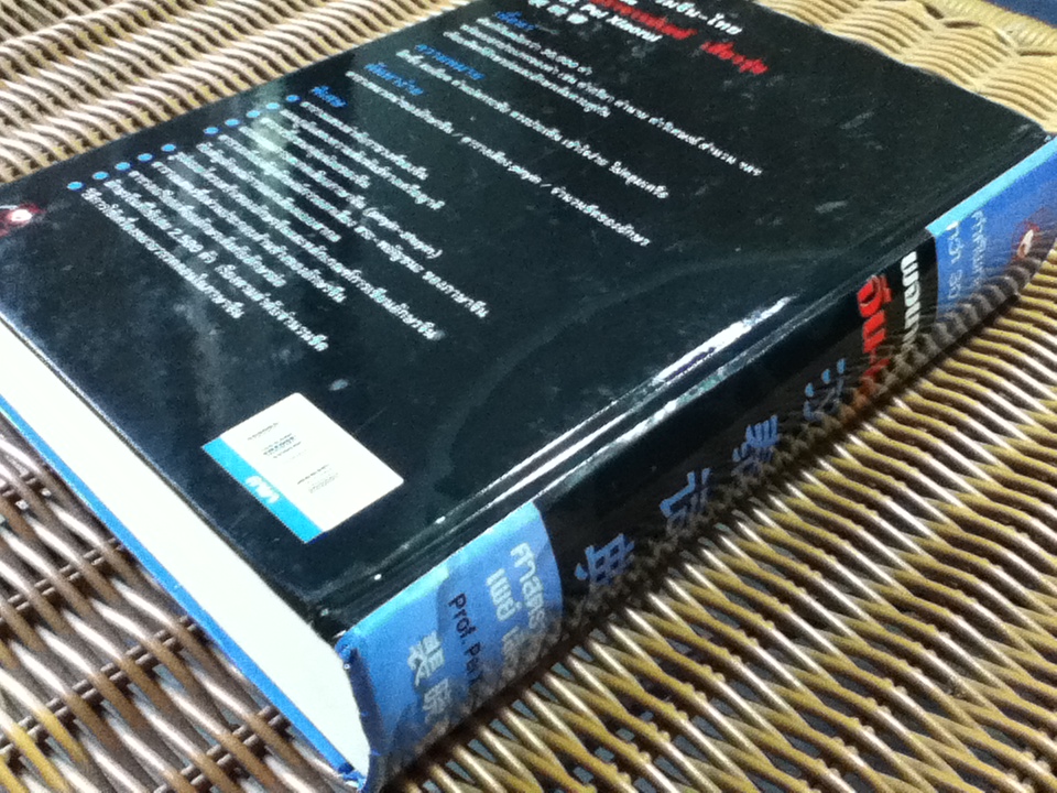 พจนานุกรม จีน-ไทย/ ศาสตราจารย์เผย์ เสี่ยวรุ่ย