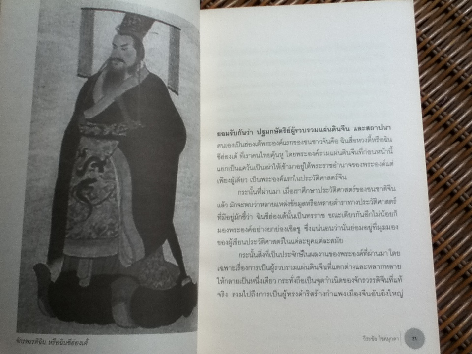 7มหาจักรพรรดิจีน ประวัติศาสตร์ปฐมบุรุษผู้สร้างจักรวรรดิ/ วีระชัย โชคมุกดา