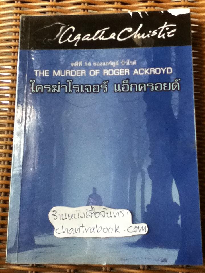 ใครฆ่าโรเจอร์ แอ็กครอยด์/ อกาทา คริสตี