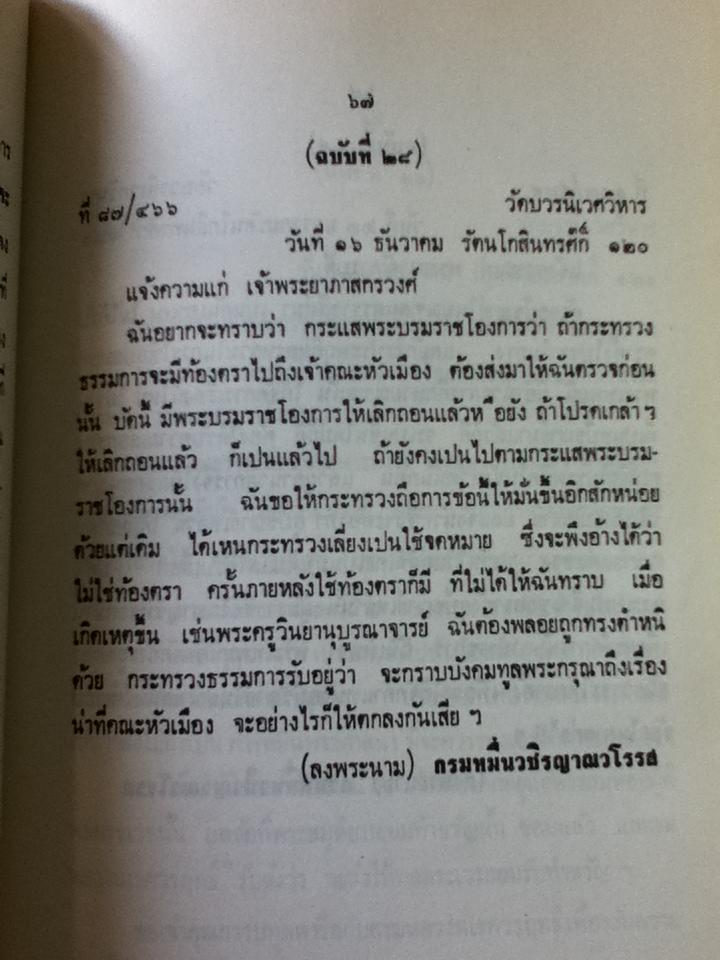 แนวพระดำริทางการคณะสงฆ์ ในพระมหาสมณศาสน ของ สมเด็จพระมหาสมณเจ้า กรมพระยาวชิรญาณวโรรส