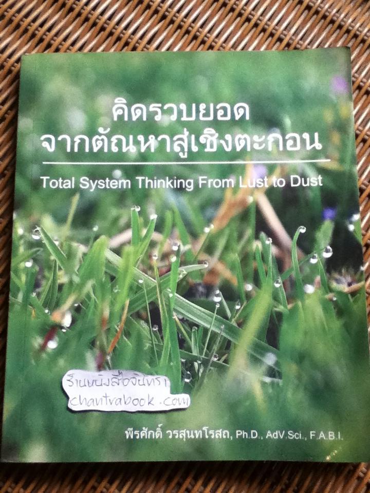 คิดรวบยอด จากตัณหาสู่เชิงตะกอน/ พีรศักดิ์ วรสุนทโรสถ