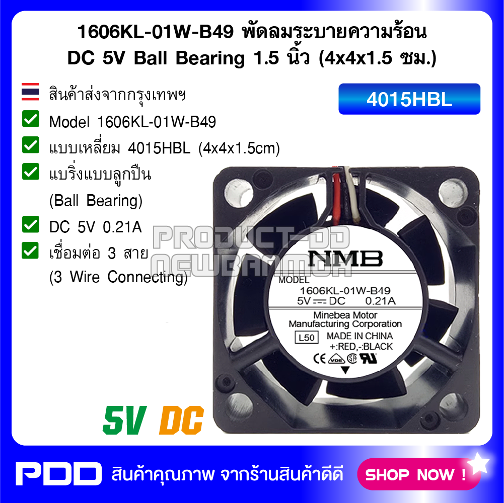 1606KL-01W-B49 พัดลมระบายความร้อน DC 5V Ball Bearing 1.5 นิ้ว (4x4x1.5 ซม.)