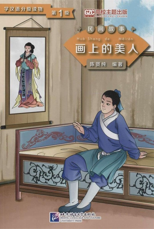 หนังสืออ่านนอกเวลาภาษาจีน เรื่องภาพวาดสาวงามบนผนัง 学汉语分级读物(第1级): 黄粱梦