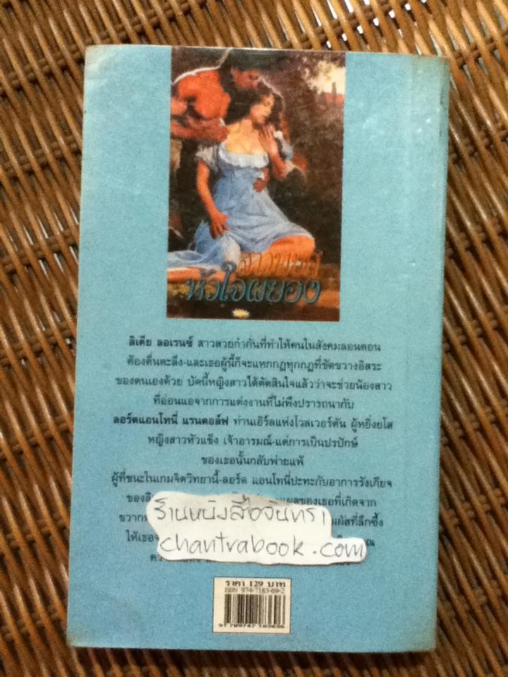 สาวพยศหัวใจผยอง/ เลสลีย์ เคย์