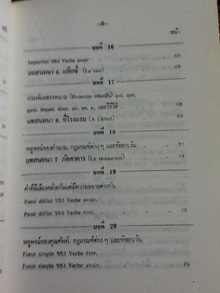 แบบเรียนเร็วภาษาฝรั่งเศส/ อุทธรณ์ พลกุล