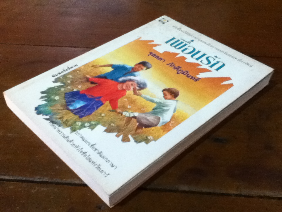 เพื่อนรัก