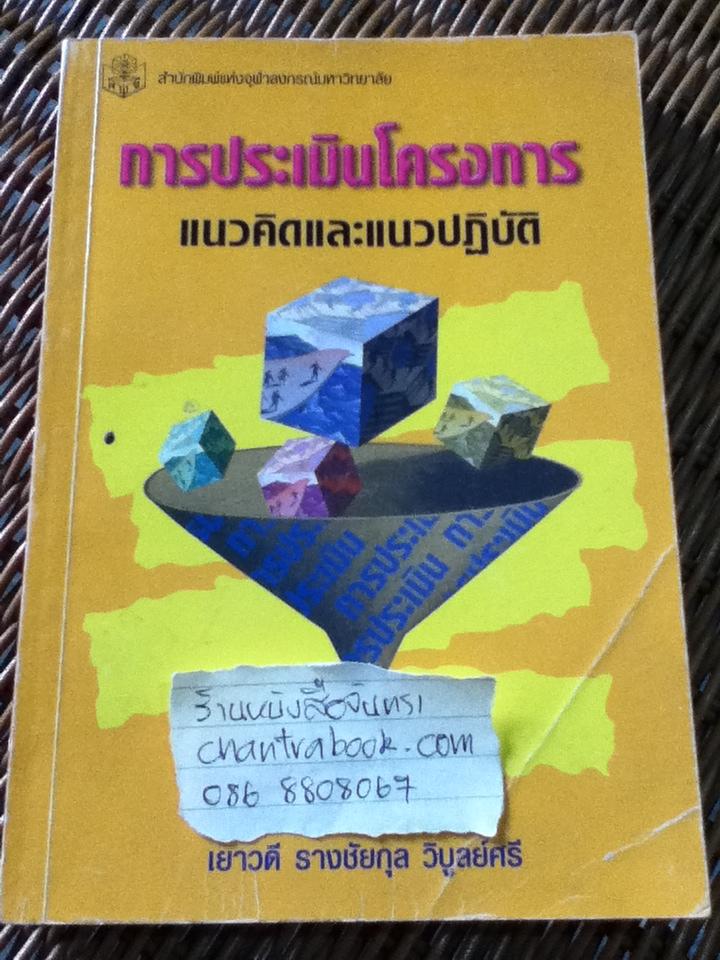 การประเมินโครงการ: แนวคิดและแนวปฏิบัติ/ เยาวดี รางชัยกุล วิบูลย์ศรี