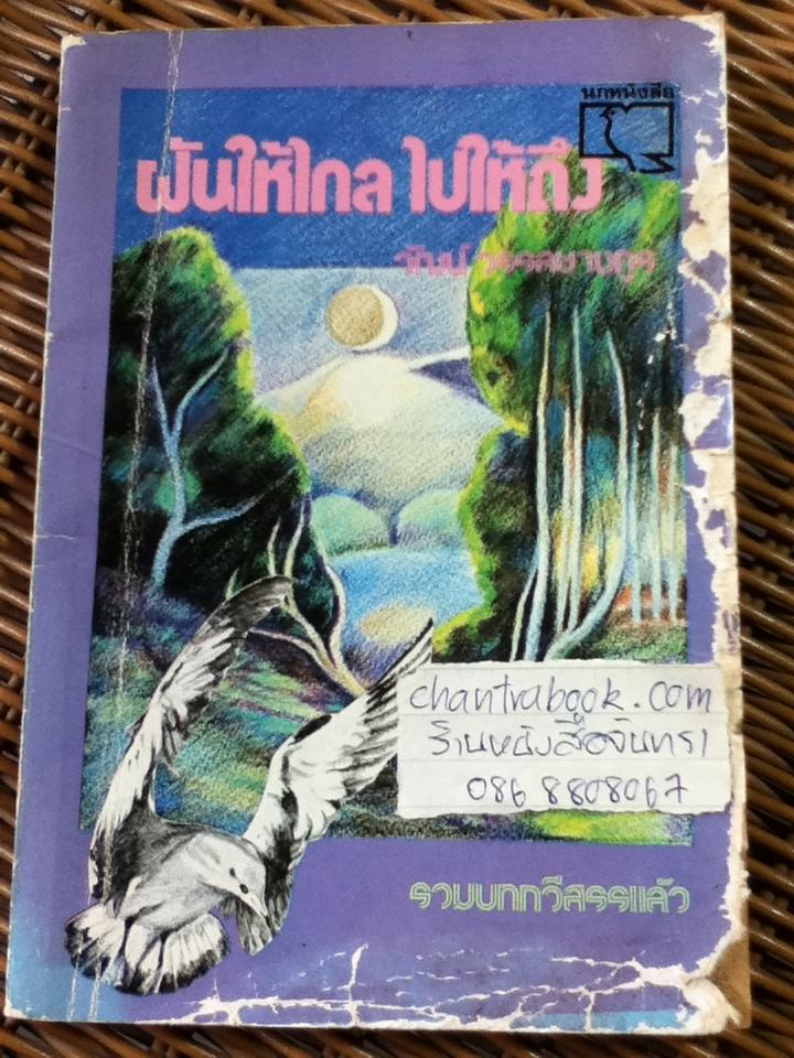 ฝันให้ไกล ไปให้ถึง/ วัฒน์ วรรลยางกูร (หนังสือแถม)