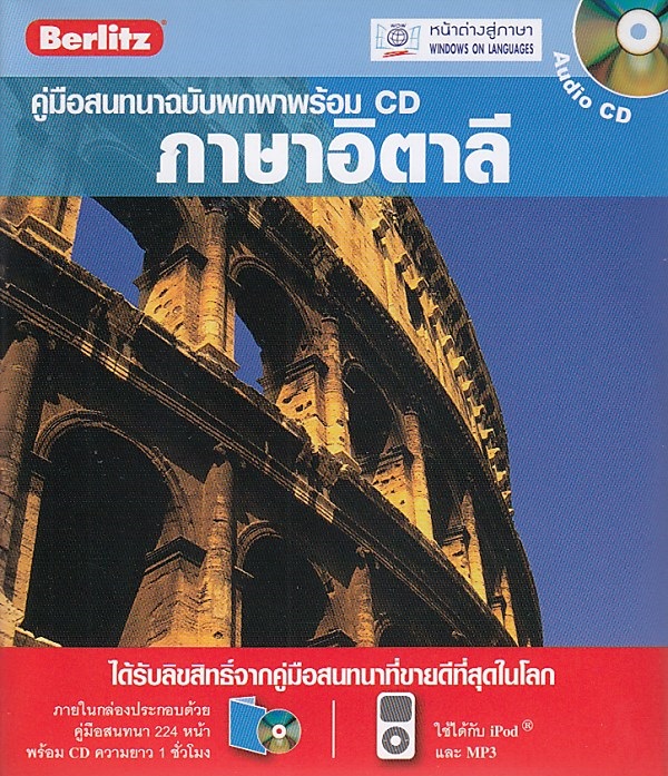 คู่มือสนทนาฉบับพกพา ภาษาอิตาลี+CD BY DKTODAY