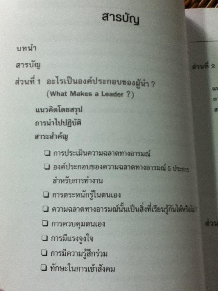ผู้นำที่ยิ่งใหญ่...ฉลาดใช้EQ/ แดเนียล โกลแมน และคณะ