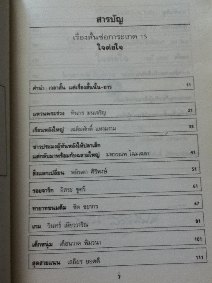 ใจต่อใจ ช่อการะเกด15/ สุชาติ สวัสดิ์ศรี