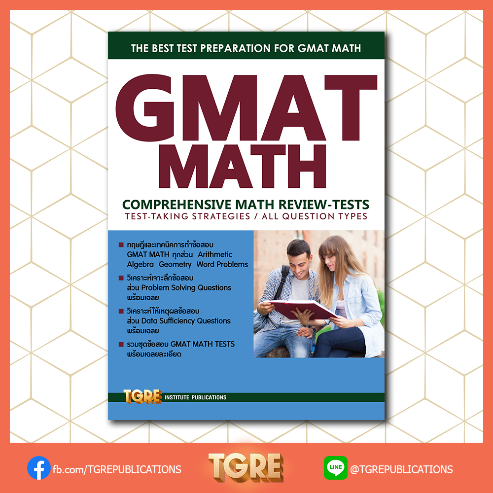 GMAT MATH | หนังสือเตรียมสอบ ข้อสอบ เข้าปริญญาโท จุฬาฯ มหิดล ธรรมศาสตร์ เกษตร