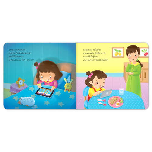 Book World หนังสือเด็ก นิทานสร้างเสริมลักษณะนิสัย เรื่อง ช่วยด้วย หนูติดเกม