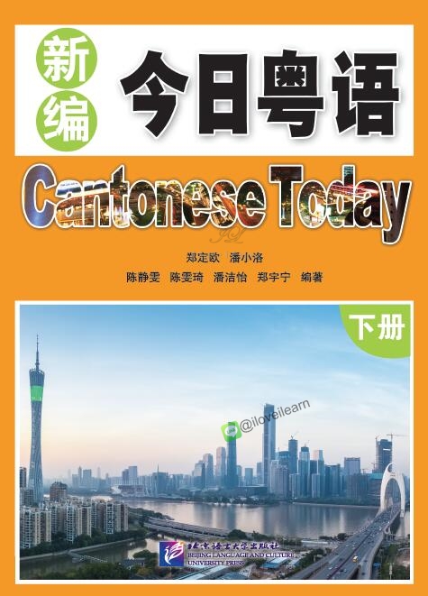 แบบเรียนภาษาจีนกวางตุ้งวันนี้ เล่ม 2 新编今日粤语·下册 Cantonese Today Textbook Vol. 2