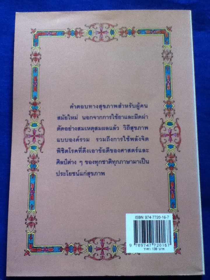 พลังจิตพิชิตโรค ธรรมชาติบำบัดวิถีสุขภาพแนวใหม่ เล่ม 8