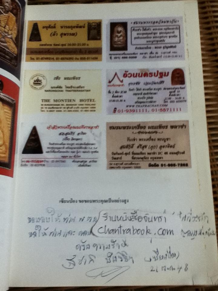 ตำราหมารรุกไทยเซียนป่อง/ สุชาติ ชัยวิชิต