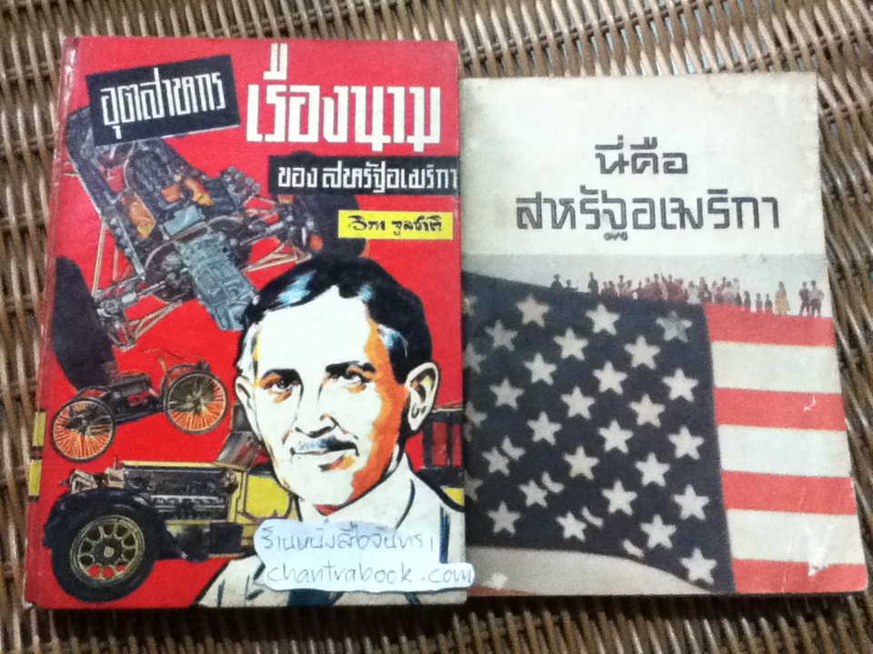 อุตสาหกรเรืองนามของสหรัฐอเมริกา/ ซิกมุนด์ เอ. ลาไวน์ และ นี่คือสหรัฐอเมริกา โดยสำนักข่าวสารอเมริกันกรุงเทพฯ