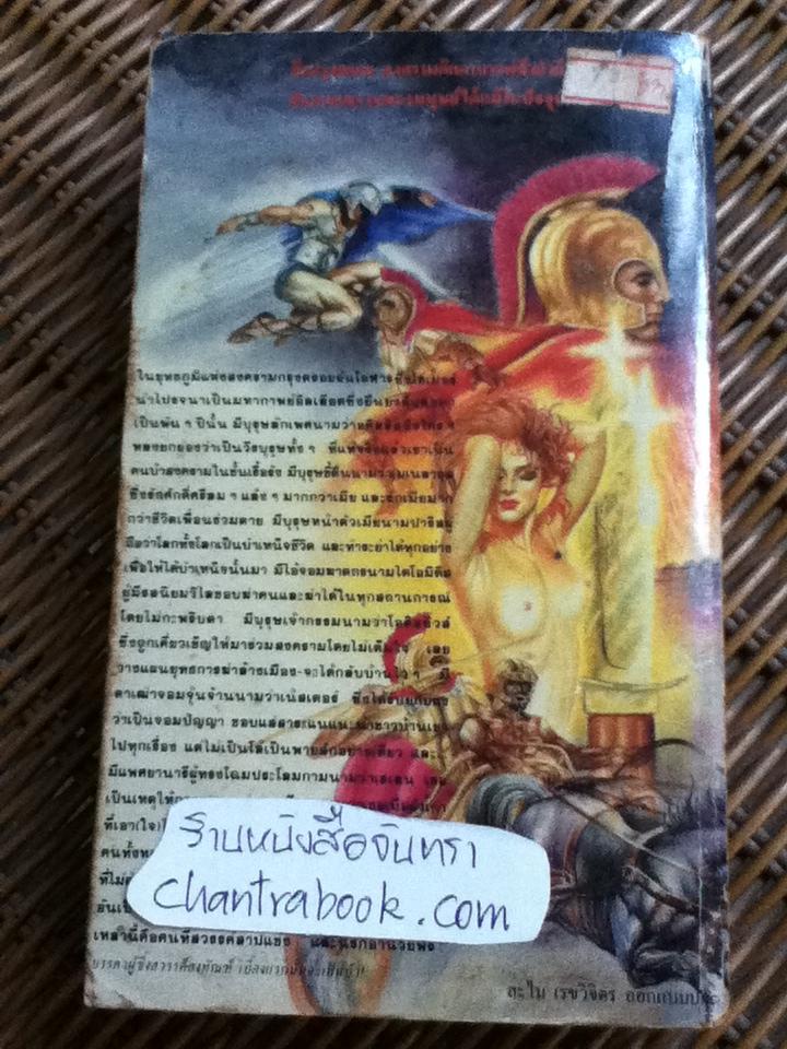 สวรรค์สาป/ ริชชาร์ด พาวเวลล์