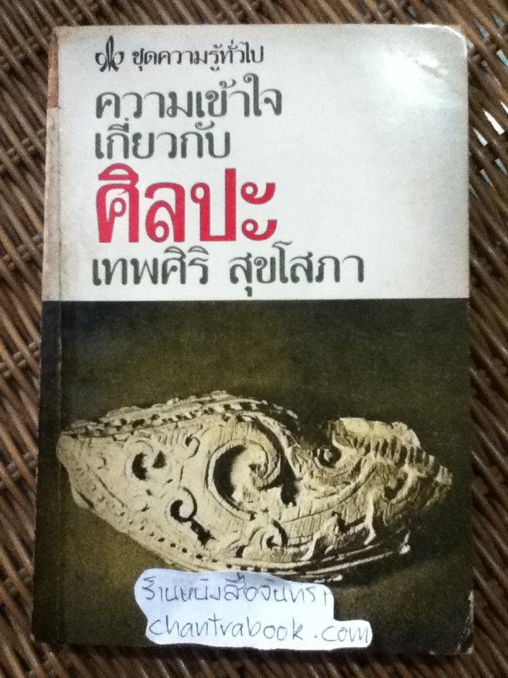 ความเข้าใจเกี่ยวกับศิลปะ/ เทพศิริ สุขโสภา