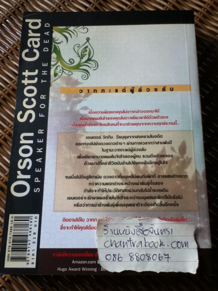 วาทกะแด่ผู้ล่วงลับ/ ออร์สัน สกอตต์ การ์ด