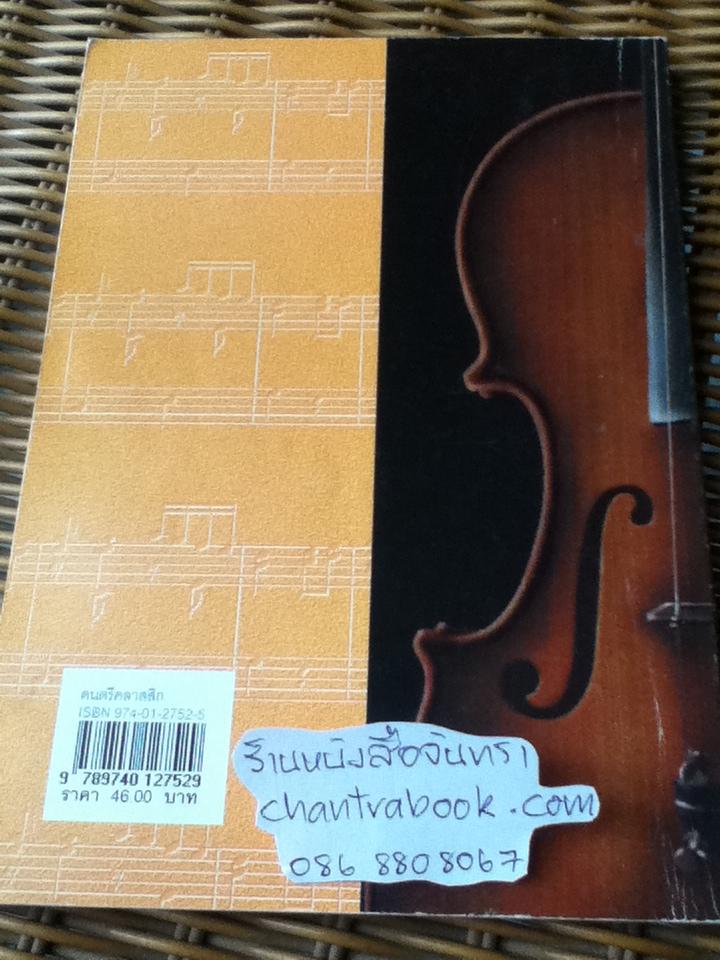ดนตรีคลาสสิก...บทเพลงและการขับร้อง: หนังสือเสริมความรู้ที่มีเนื้อหาเกี่ยวกับศิลปะ ระดับมัธยมศึกษา