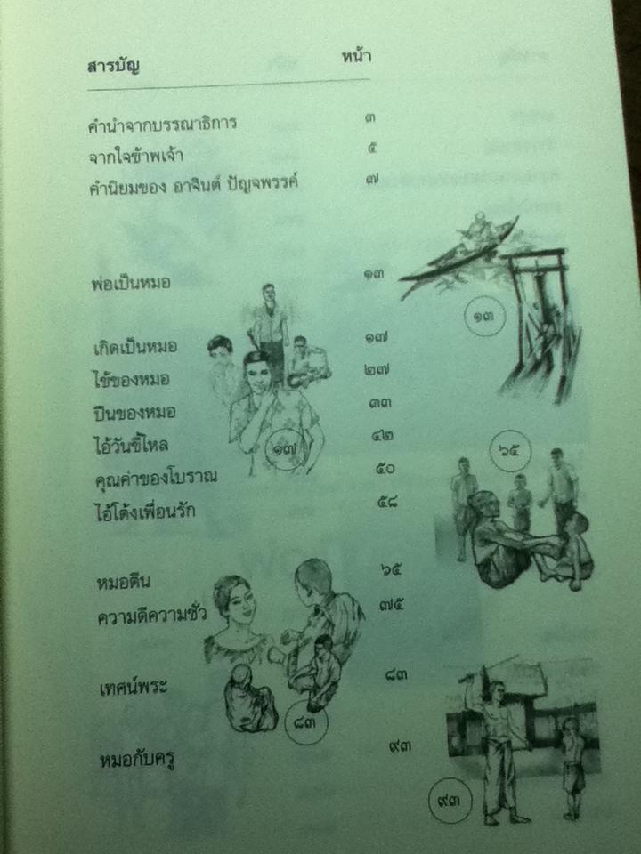 พ่อเป็นหมอ/ ธาดา เกิดมงคล